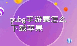 pubg手游要怎么下载苹果