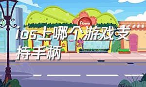 ios上哪个游戏支持手柄（什么手柄支持ios游戏手柄）