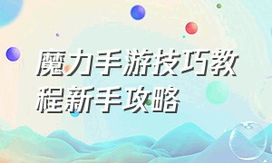 魔力手游技巧教程新手攻略