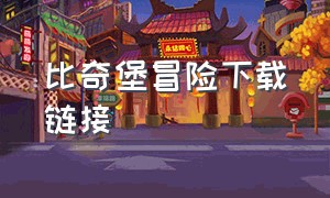 比奇堡冒险下载链接（比奇堡冒险怎么下载不需要安装）