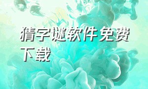 猜字谜软件免费下载