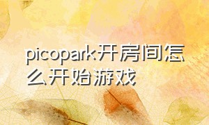 picopark开房间怎么开始游戏