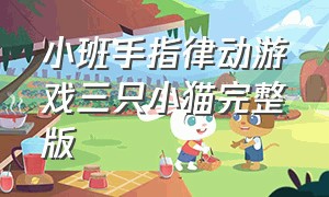 小班手指律动游戏三只小猫完整版