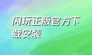 闪玩正版官方下载安装