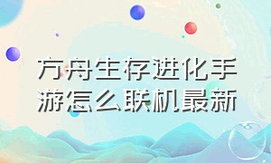 方舟生存进化手游怎么联机最新