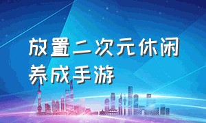 放置二次元休闲养成手游