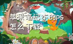 苹果笔记本的ps怎么下载