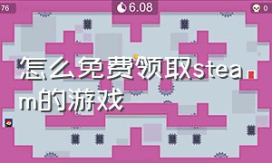 怎么免费领取steam的游戏