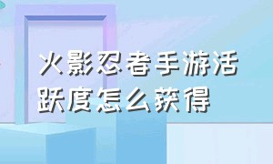 火影忍者手游活跃度怎么获得