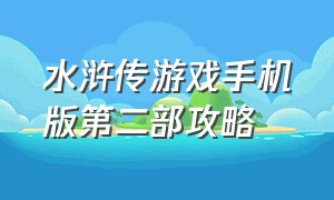 水浒传游戏手机版第二部攻略