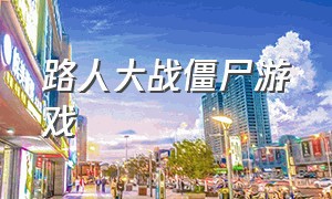 路人大战僵尸游戏