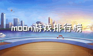 moon游戏排行榜