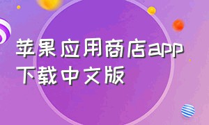 苹果应用商店app下载中文版
