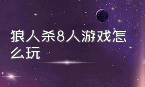 狼人杀8人游戏怎么玩