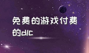 免费的游戏付费的dlc