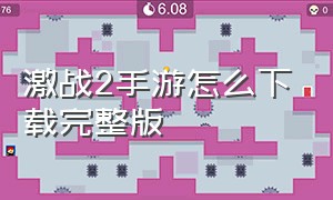 激战2手游怎么下载完整版