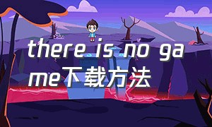 there is no game下载方法