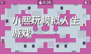 小熙玩模拟人生游戏（小熙玩真实版人生模拟器）