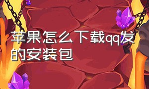 苹果怎么下载qq发的安装包（苹果怎么安装qq传来的安装包）