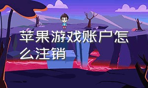 苹果游戏账户怎么注销