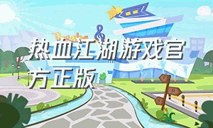 热血江湖游戏官方正版