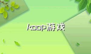 koop游戏（koop是什么游戏）