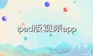 ipad版视频app（ipad离线视频下载）