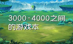 3000-4000之间的游戏本（2000到4000最好的游戏本）