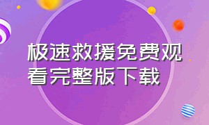 极速救援免费观看完整版下载