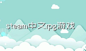 steam中文rpg游戏