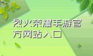 烈火荣耀手游官方网站入口