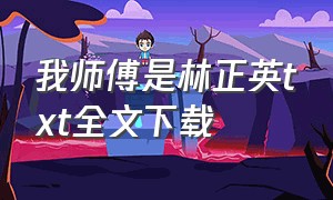 我师傅是林正英txt全文下载