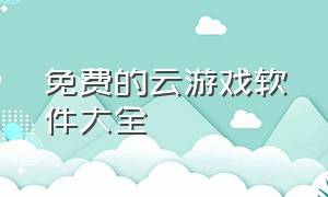 免费的云游戏软件大全