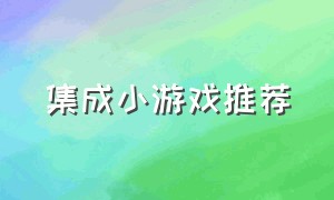 集成小游戏推荐