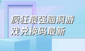 疯狂最强脑洞游戏兑换码最新