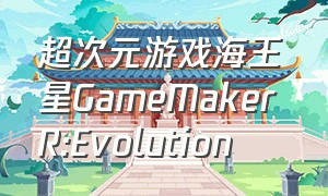 超次元游戏海王星GameMaker R:Evolution