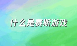 什么是赛斯游戏（赛斯游戏音乐）