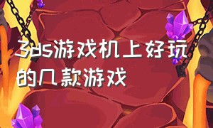 3ds游戏机上好玩的几款游戏