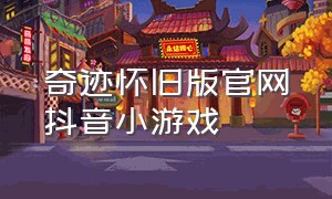 奇迹怀旧版官网抖音小游戏