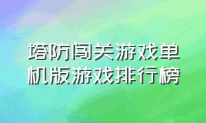 塔防闯关游戏单机版游戏排行榜