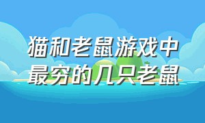 猫和老鼠游戏中最穷的几只老鼠