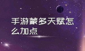 手游蒙多天赋怎么加点（手游新版蒙多上单天赋和出装）