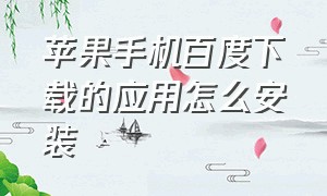 苹果手机百度下载的应用怎么安装