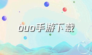 ouo手游下载