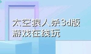 太空狼人杀3d版游戏在线玩