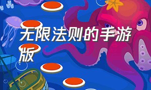 无限法则的手游版（无限法则怎么下手机版）