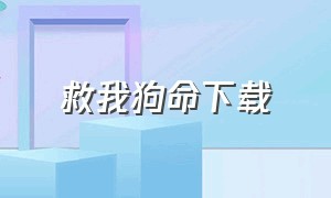 救我狗命下载