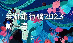 手游排行榜2023前一百