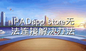 IPADapp store无法连接解决办法