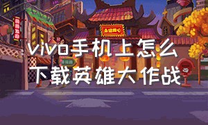 vivo手机上怎么下载英雄大作战